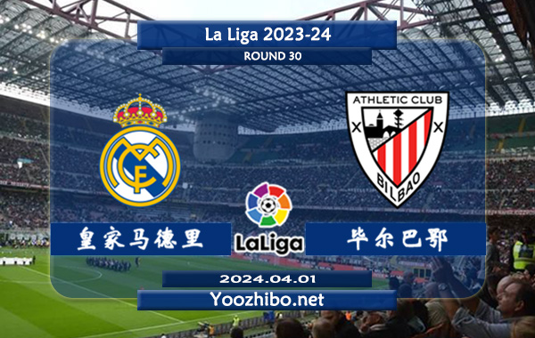 皇家马德里vs毕尔巴鄂赛事前瞻分析：皇家马德里主场能力极佳