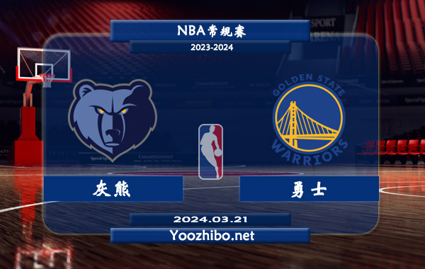 03月21日 NBA常规赛 灰熊vs勇士直播前瞻分析