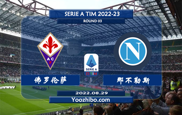 佛罗伦萨vs那不勒斯赛事前瞻分析：那不勒斯进攻不俗防守到位