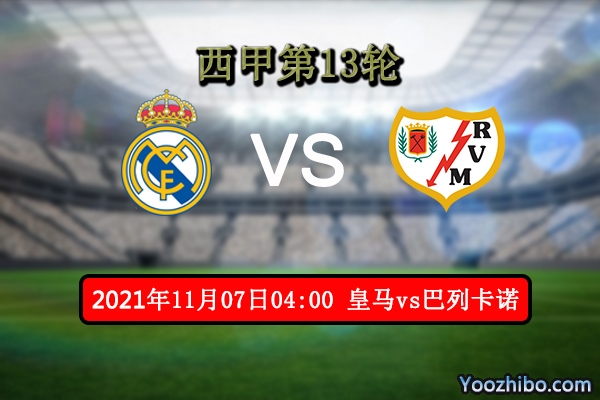 皇马vs巴列卡诺赛事前瞻分析：皇马鹰击巴列卡诺冲击榜首