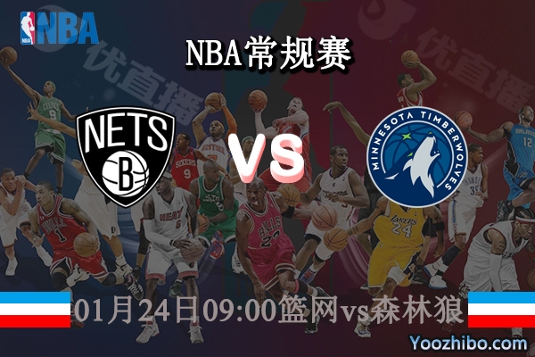 01月24日 NBA常规赛 篮网vs森林狼直播前瞻分析