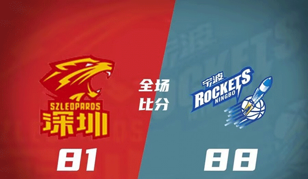 宁波88-81力克深圳 王凡懿21分 拉科25+7 贺希宁24分