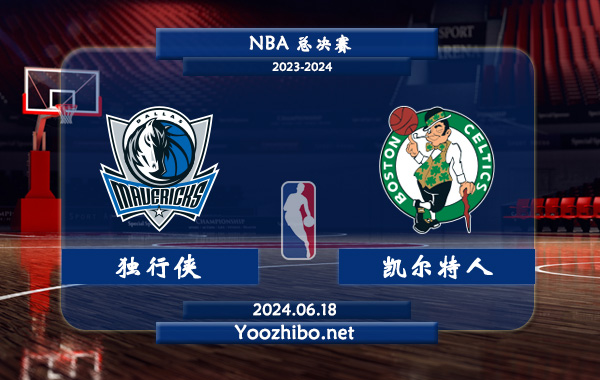 06月18日 NBA总决赛 独行侠vs凯尔特人直播前瞻分析