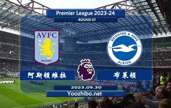 阿斯顿维拉vs布莱顿赛事前瞻分析：阿斯顿维拉状态火热踢出大比分