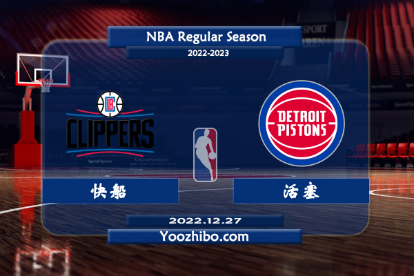 12月27日 NBA常规赛 快船vs活塞直播前瞻分析