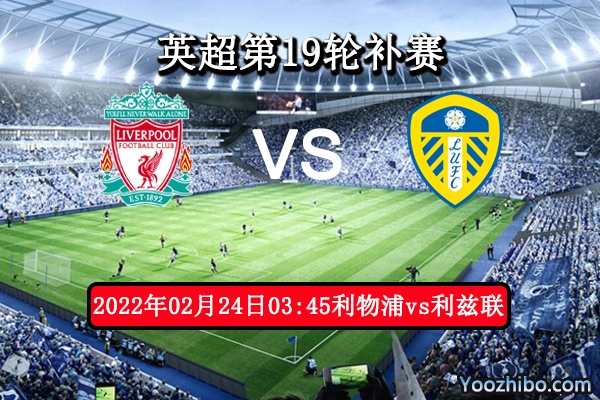 利物浦vs利兹联赛事前瞻分析：实力悬殊主场势不可挡