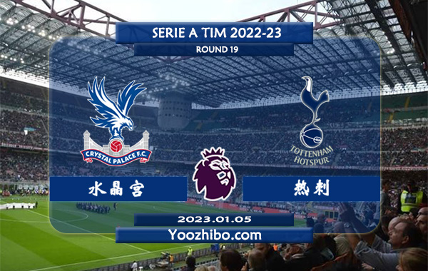 水晶宫vs热刺赛事前瞻分析：热刺近5场正式比赛均未能赢下指数