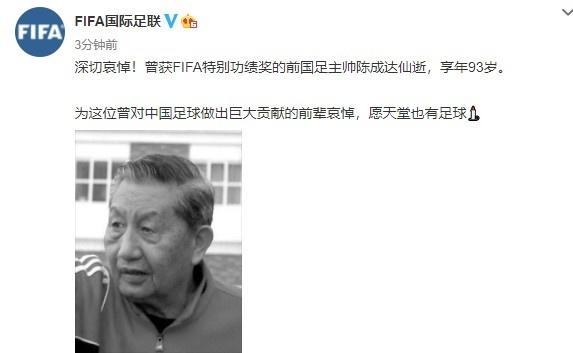 前国足主帅陈成达去世，享年93岁