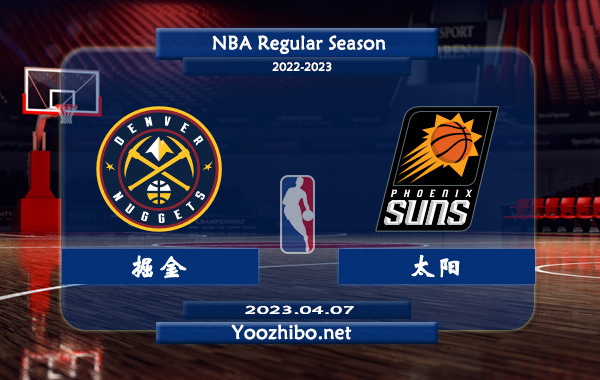 04月07日 NBA常规赛 掘金vs太阳直播前瞻分析