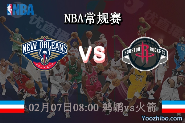 02月07日 NBA常规赛 鹈鹕vs火箭直播前瞻分析