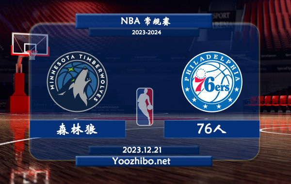 12月21日 NBA常规赛 森林狼vs76人直播前瞻分析