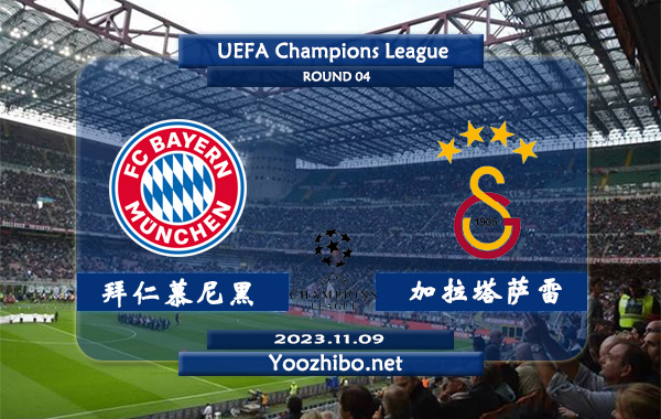 拜仁慕尼黑vs加拉塔萨雷赛事前瞻分析：拜仁欧冠主场胜率高达80%