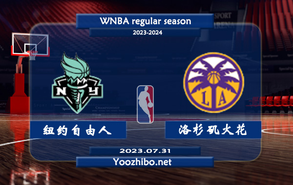 07月31日 WNBA常规赛 纽约自由人vs洛杉矶火花直播前瞻分析
