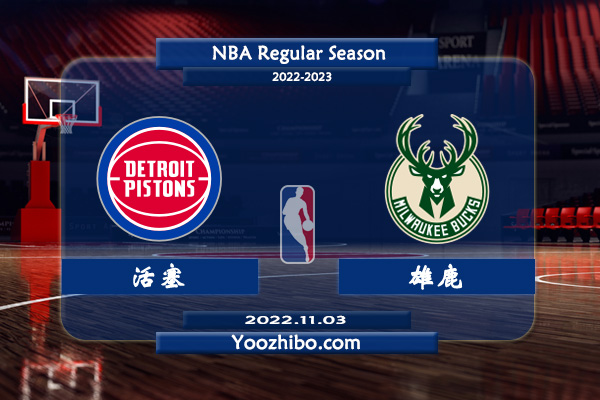11月03日 NBA常规赛 活塞vs雄鹿直播前瞻分析