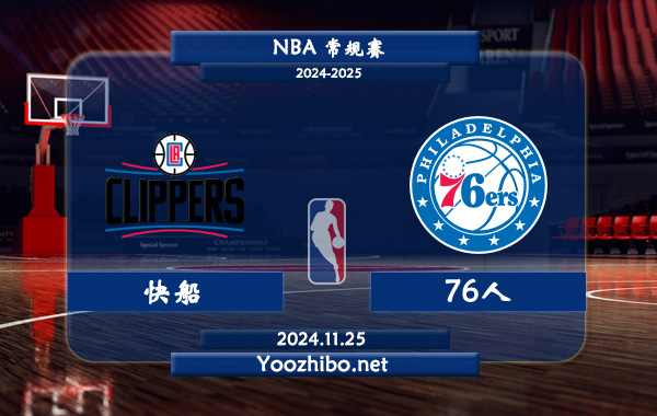 11月25日 NBA常规赛 快船vs76人直播前瞻分析