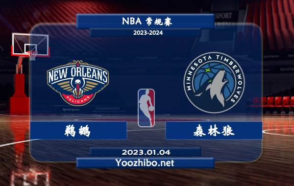 01月04日 NBA常规赛 鹈鹕vs森林狼直播前瞻分析