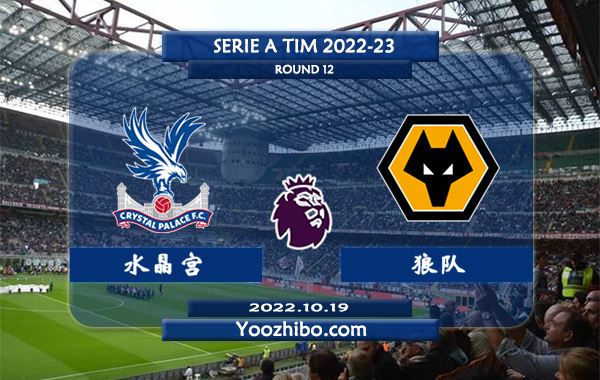 水晶宫vs狼队赛事前瞻分析：水晶宫近期状态平平伤员过多