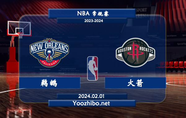 02月01日 NBA常规赛 鹈鹕vs火箭直播前瞻分析