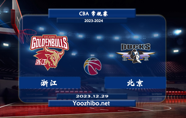 12月29日 CBA常规赛 浙江vs北京直播前瞻分析
