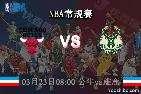03月23日 NBA常规赛 公牛vs雄鹿直播前瞻分析