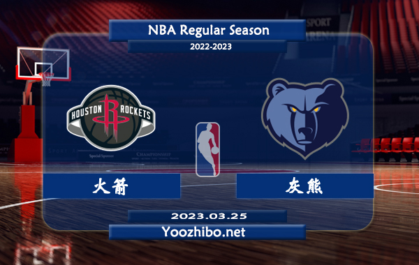 03月25日 NBA常规赛 火箭vs灰熊直播前瞻分析