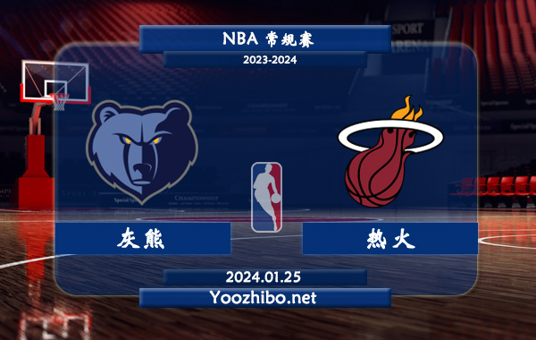 01月25日 NBA常规赛 灰熊vs热火直播前瞻分析