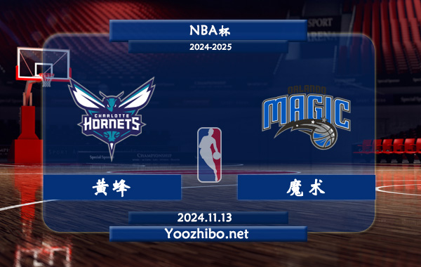 11月13日 NBA杯 黄蜂vs魔术前瞻分析