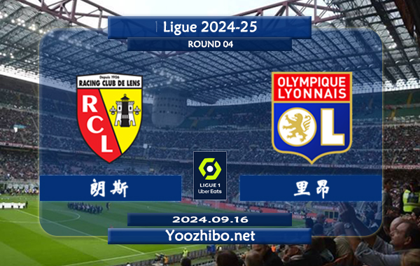 朗斯vs里昂赛事前瞻分析：朗斯近期进攻尚算不错