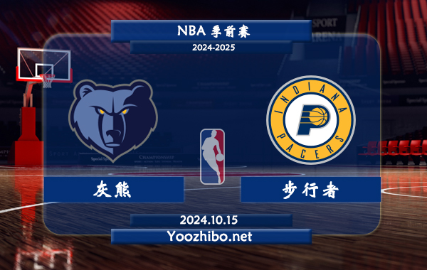 10月15日 NBA季前赛 灰熊vs步行者直播前瞻分析
