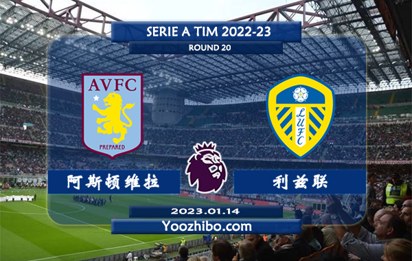 阿斯顿维拉vs利兹联赛事前瞻分析：维拉近6次对阵利兹联2胜3平1负