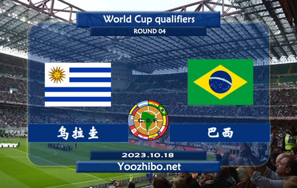 乌拉圭vs巴西赛事前瞻分析：巴西球队近期防守端有所下滑