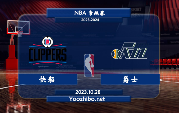 10月28日 NBA常规赛 快船vs爵士直播前瞻分析