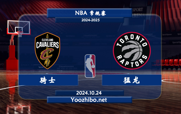 10月24日 NBA常规赛 骑士vs猛龙直播前瞻分析