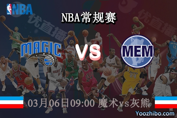 03月06日 NBA常规赛 魔术vs灰熊直播前瞻分析