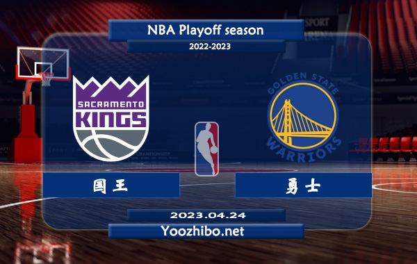 04月24日 NBA季后赛首轮G4 国王vs勇士直播前瞻分析