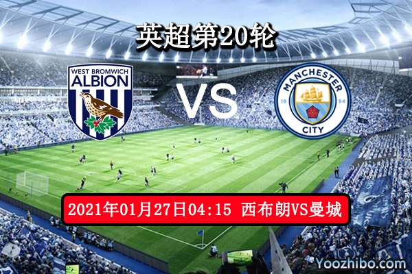 西布朗vs曼城赛事前瞻分析：升班马实力难敌豪门