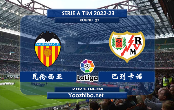 瓦伦西亚vs巴列卡诺赛事前瞻分析：瓦伦西亚近期主场相对不错