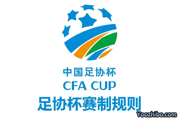 2022赛季中国足协杯赛程表