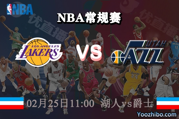 NBA常规赛 湖人vs爵士直播前瞻分析