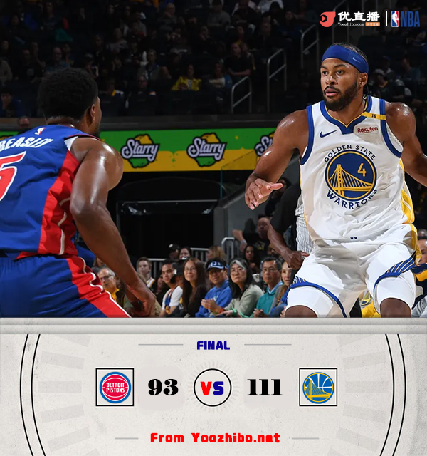 勇士111-93大胜活塞迎季前赛4连胜 戴维斯12+10 库里缺阵