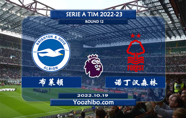 布莱顿vs诺丁汉森林赛事前瞻分析：布莱顿近期低迷联赛5轮1胜1平3负