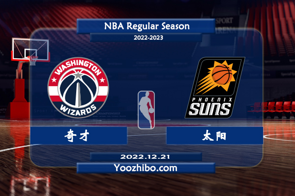 12月21日 NBA常规赛 奇才vs太阳直播前瞻分析