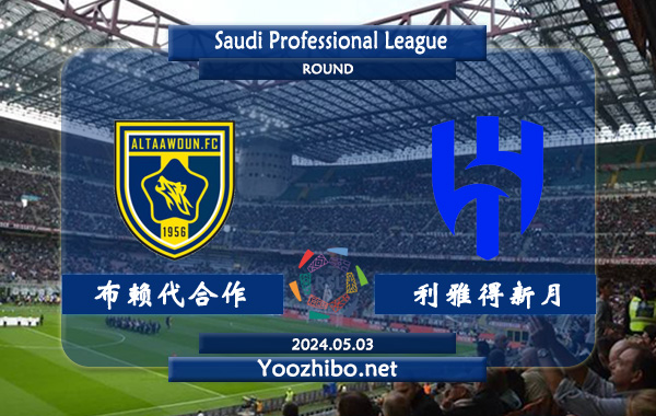 布赖代合作vs利雅得新月赛事前瞻分析：利雅得新月进攻火力十足