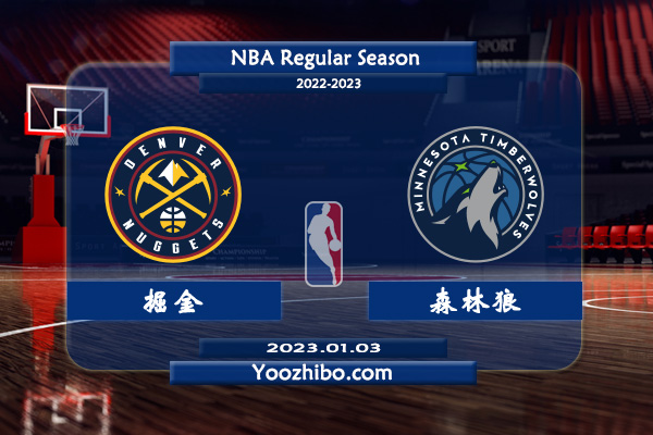 01月03日 NBA常规赛 掘金vs森林狼直播前瞻分析
