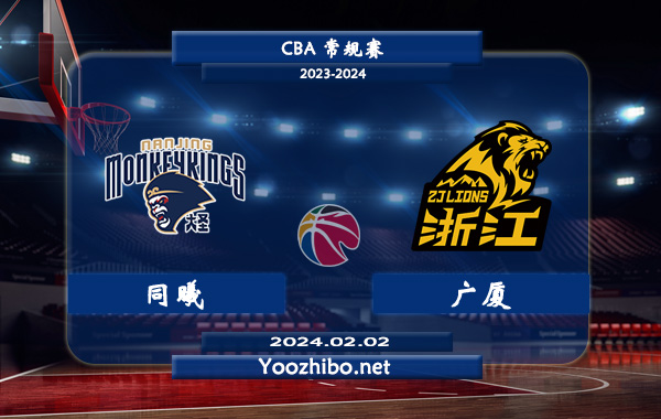 02月02日 CBA常规赛 同曦vs广厦直播前瞻分析