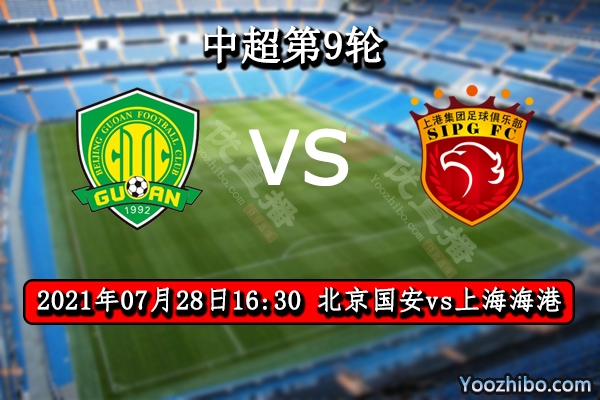 北京国安vs上海海港赛事前瞻分析：国安状态差海港更胜一筹