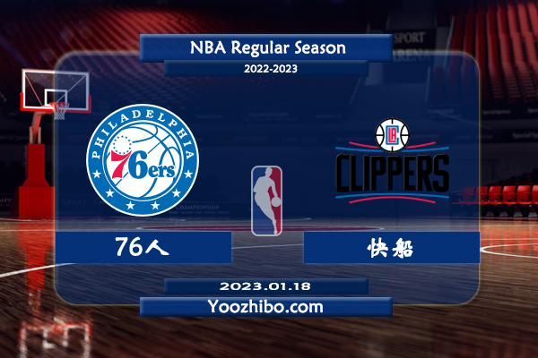 01月18日 NBA常规赛 76人vs快船直播前瞻分析