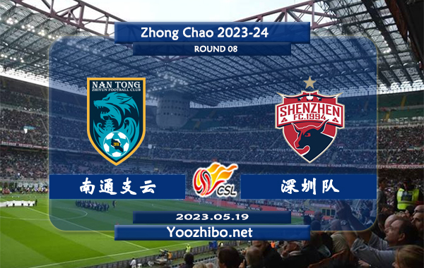 南通支云vs深圳队赛事前瞻分析：深圳队近期防守能力不佳