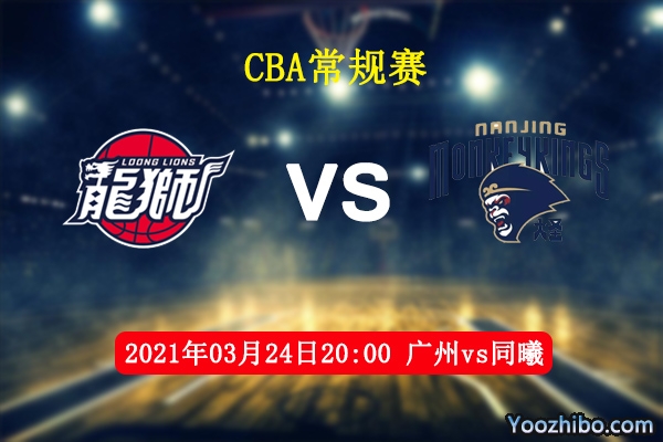03月24日 CBA常规赛 广州vs同曦直播前瞻分析