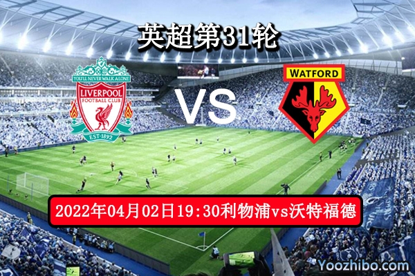 利物浦vs沃特福德赛事前瞻分析：利物浦争冠动力全力以赴